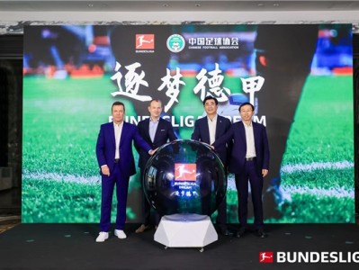 星空体育-德甲与中国足协达成合作Bundesliga Dream“逐梦德甲”项目正式启动