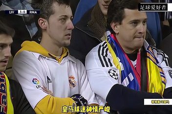 皇马宣布新援杰拉德表现不佳，引发球迷质疑