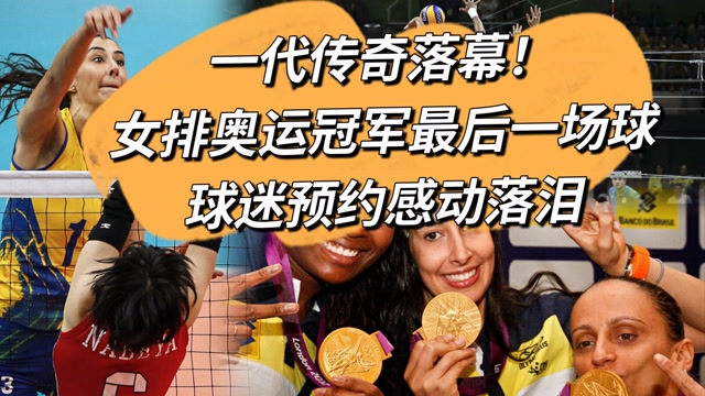 传奇球员退役仪式感动球迷